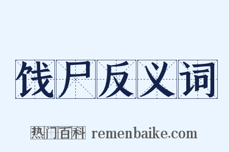 饯尸反义词是什么意思的图片